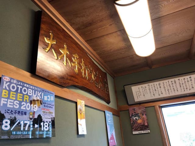 大木うどん店 - サブ画像3