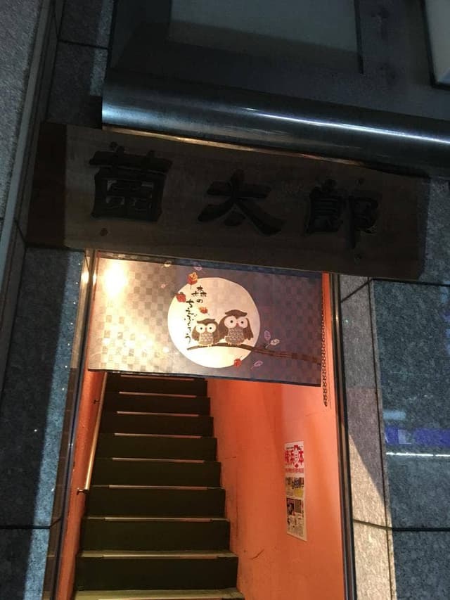 活菌酒場 菌太郎 - サブ画像3