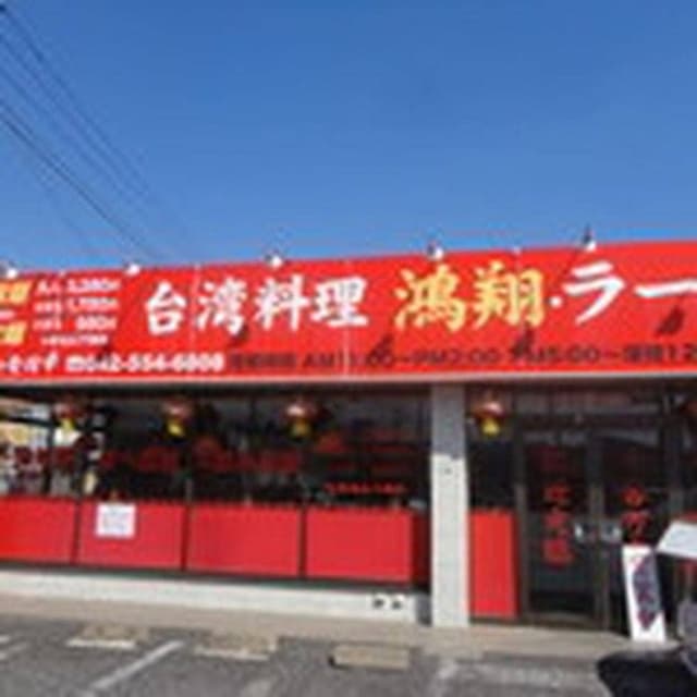 台湾料理 鴻翔 - サブ画像3