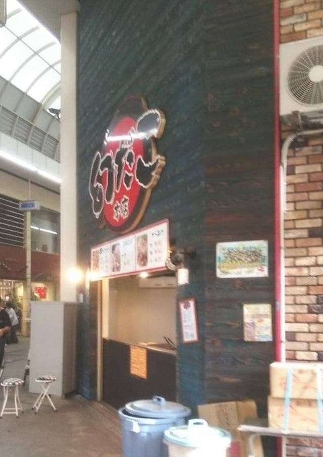 幻だこ 本店 - サブ画像1