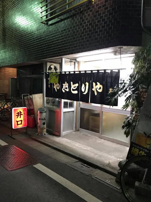 井口焼鳥店 - サブ画像2