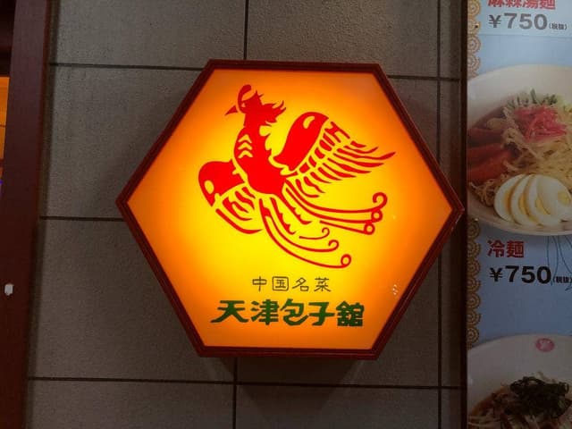 天津包子館 - サブ画像1