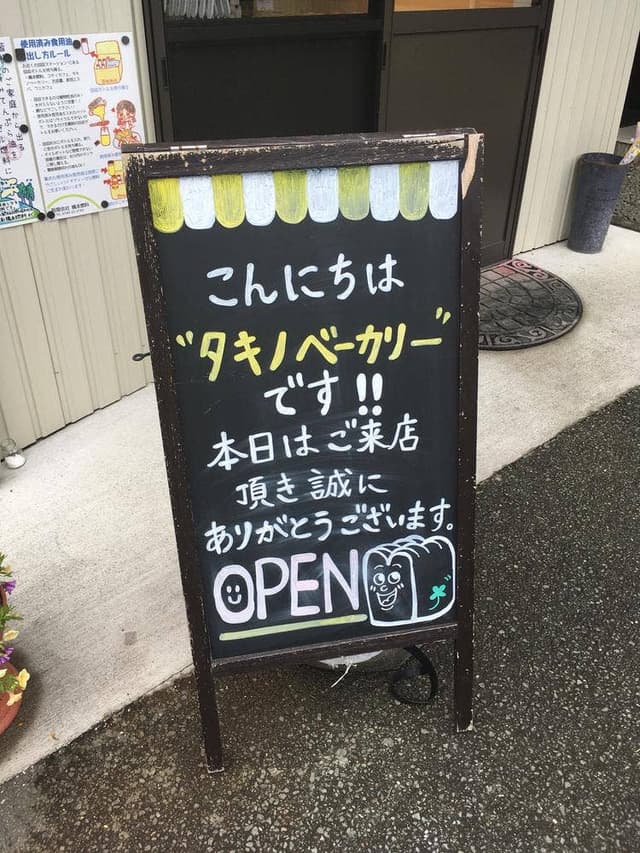 タキノベーカリー - サブ画像2