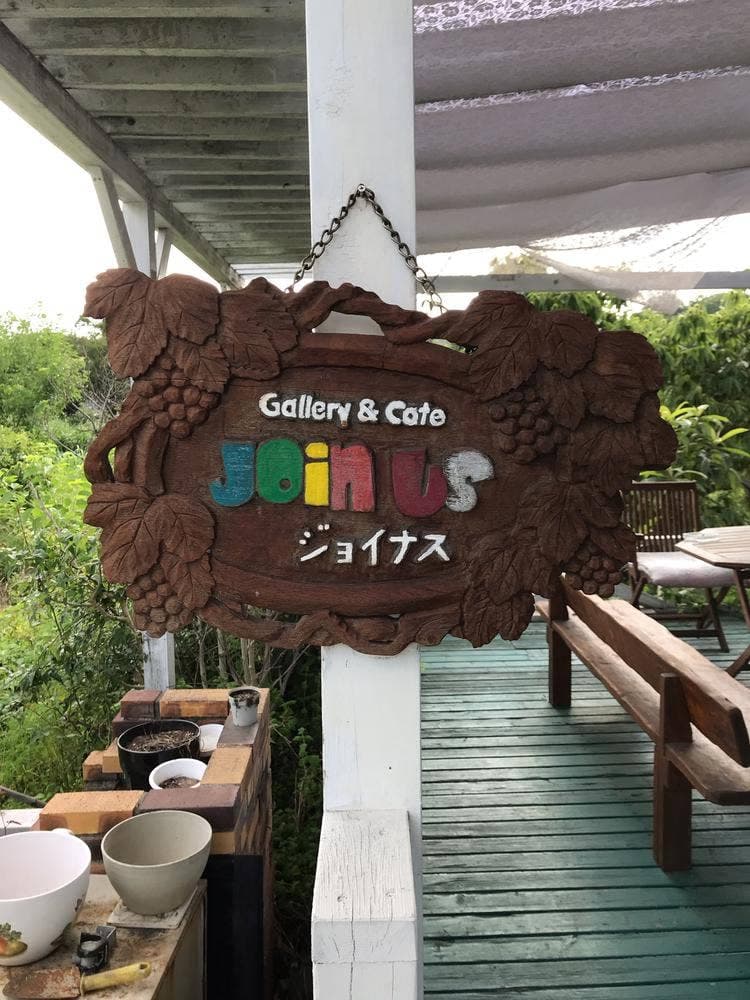 アートカフェ・ジョイナス