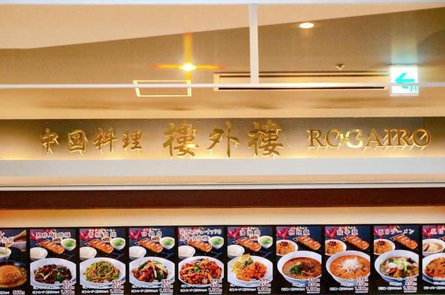 樓外樓 イオンモールつくば店 - サブ画像1