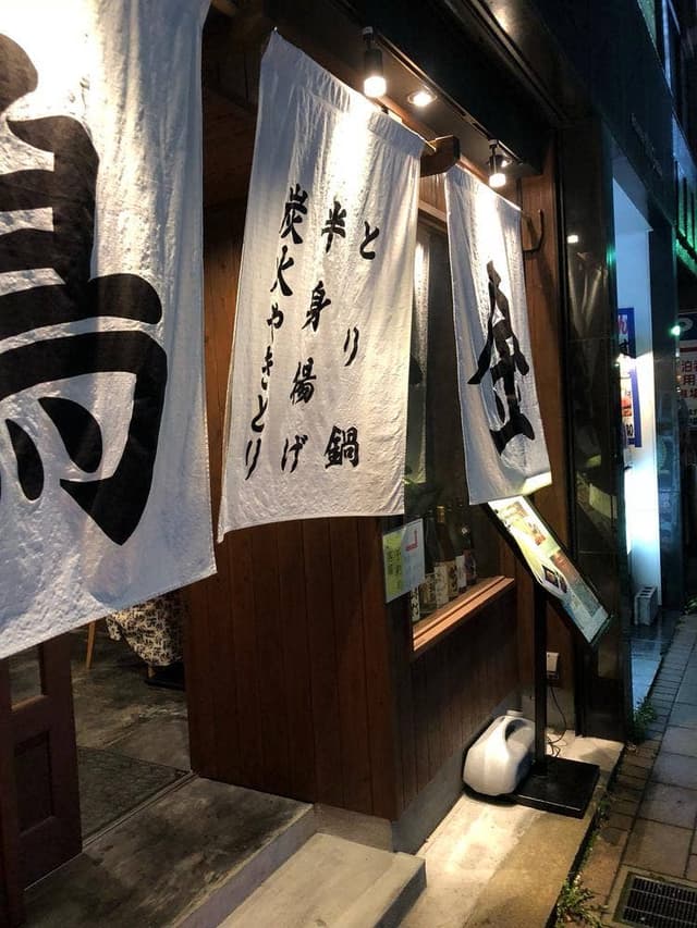弁天 鳥金 新潟駅前店 - サブ画像3