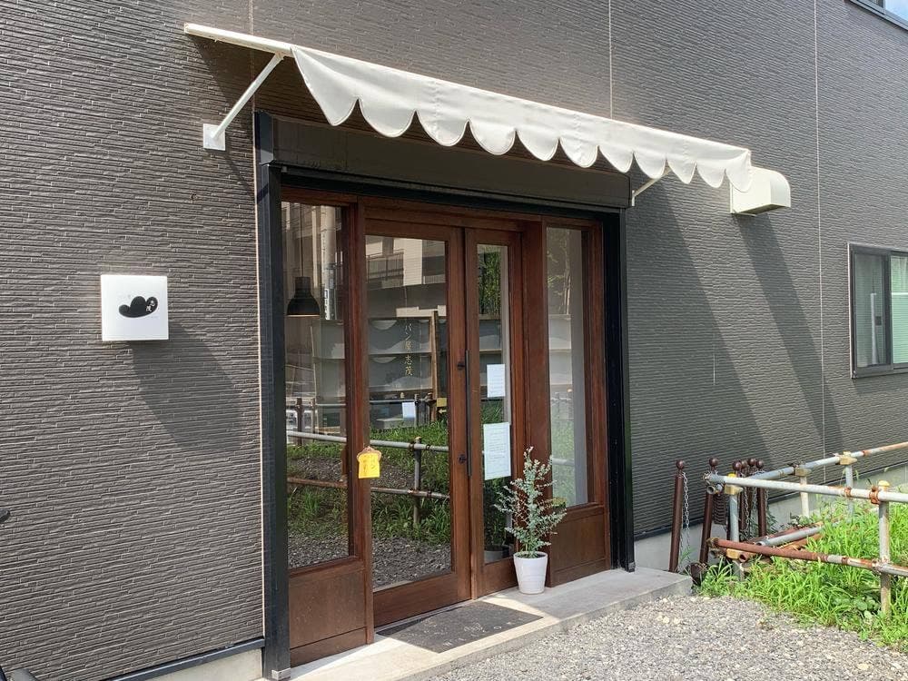 パン屋 志茂