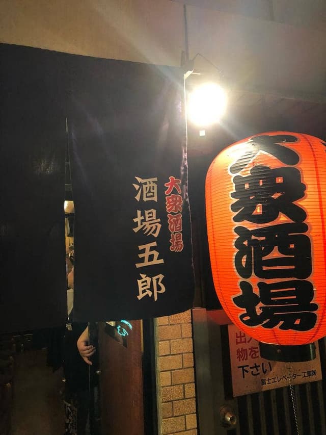 酒場五郎 神田西口店 - サブ画像1