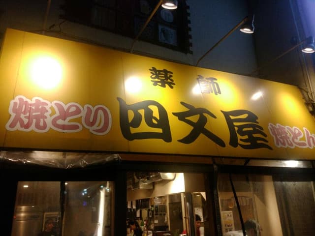 四文屋 新井薬師本店 - サブ画像3