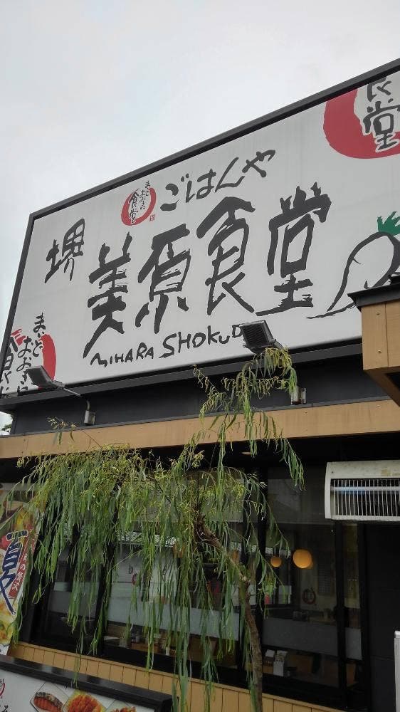 まいどおおきに食堂 堺美原食堂 - サブ画像2
