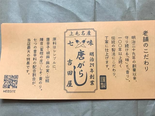 吉田七味店 - サブ画像2
