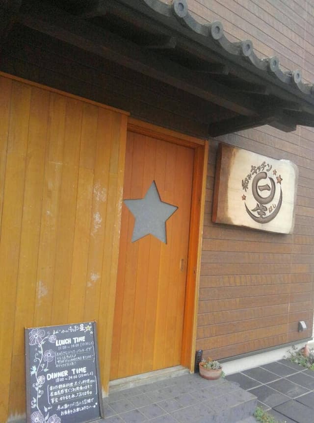 和みキッチン星 - サブ画像2