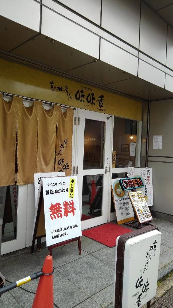 京のカレーうどん 味味香 広島的場店 - サブ画像2