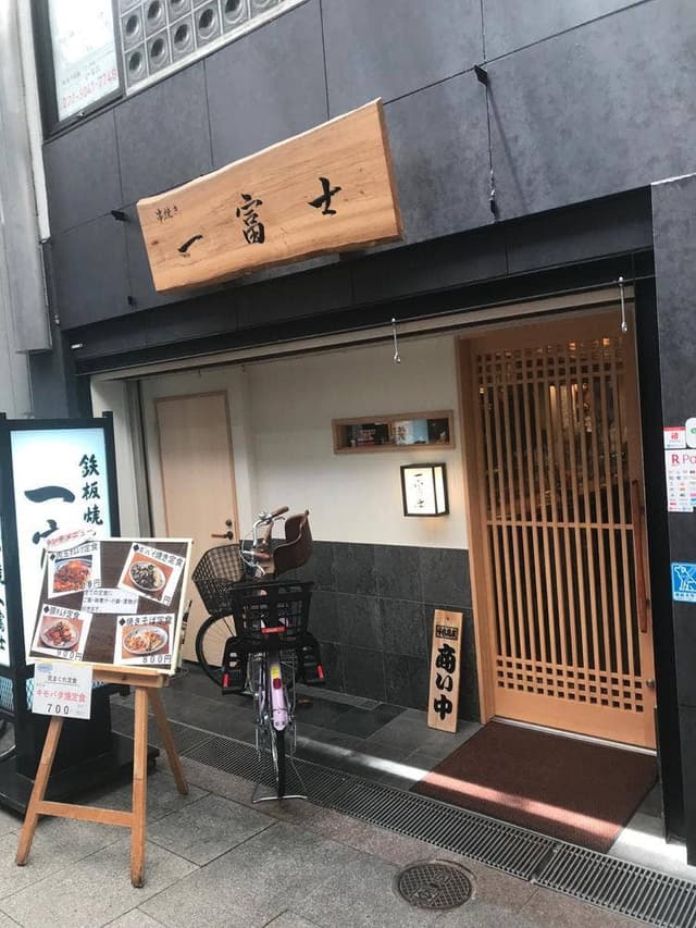 一富士 南森町店 - サブ画像3