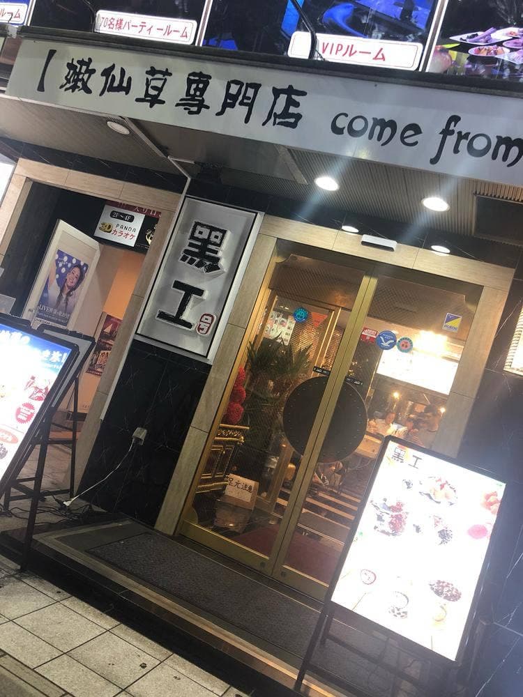 タピオカ専門店 黒工号 川崎店