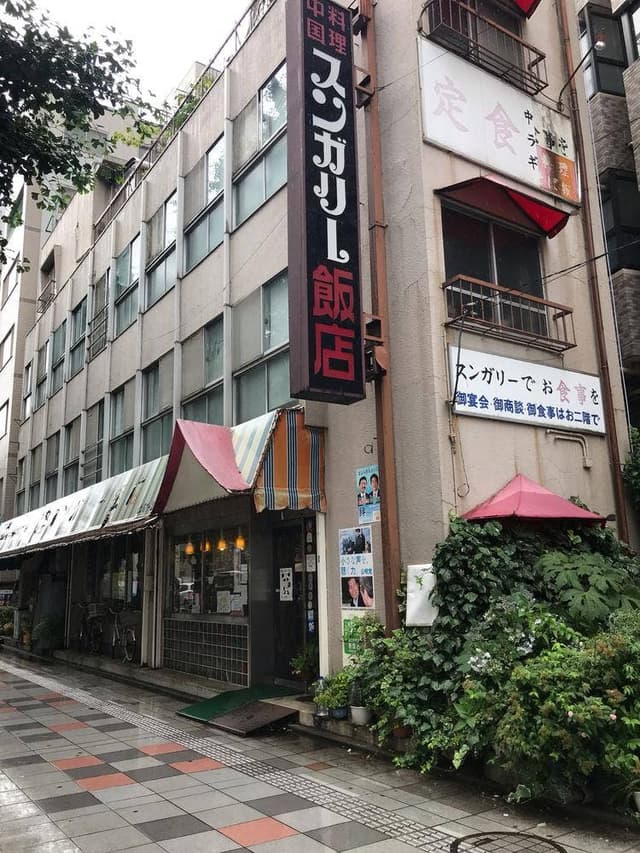 スンガリー飯店 - サブ画像3