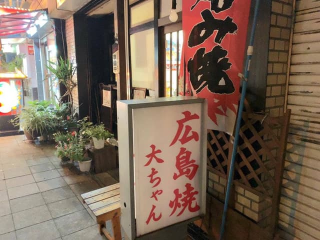 広島焼 大ちゃん - サブ画像1