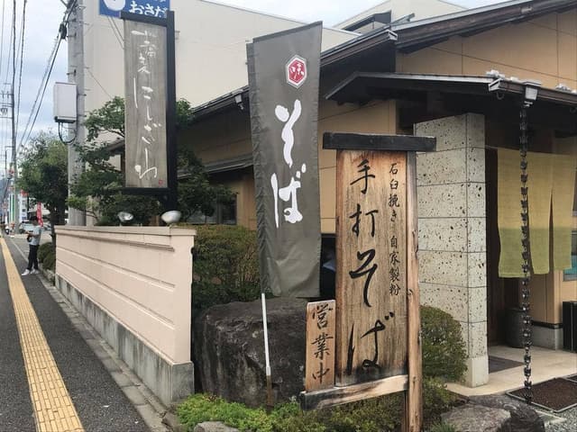 蕎麦にしざわ - サブ画像1