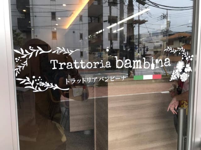 トラットリア・バンビーナ 高崎アリーナ店 - サブ画像1