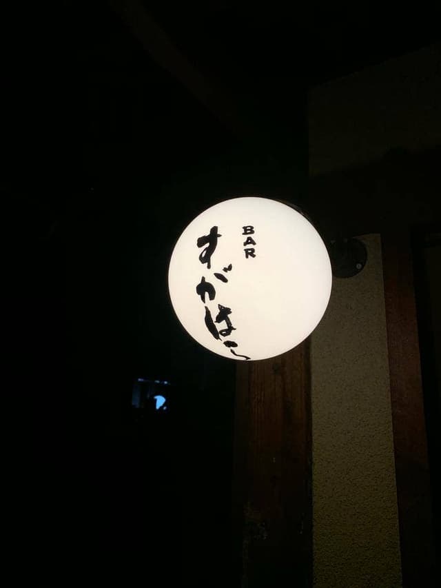 BAR すがはら - サブ画像3