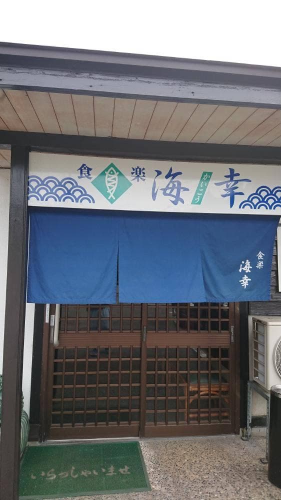 食楽 海幸 - サブ画像1