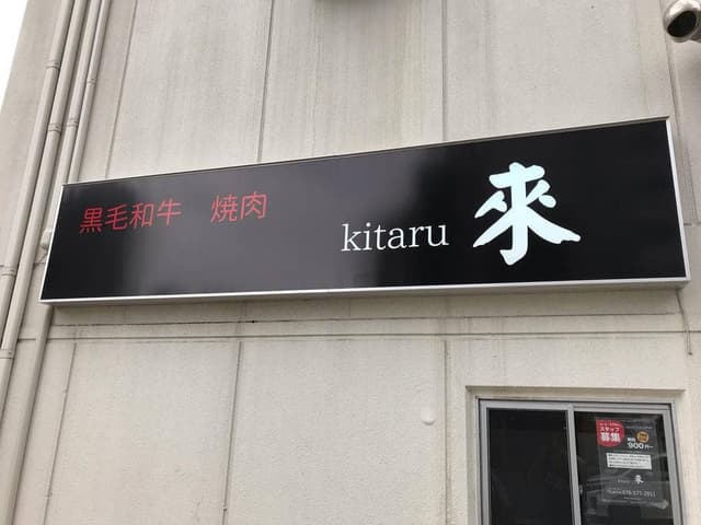 黒毛和牛 焼肉 來 - サブ画像3