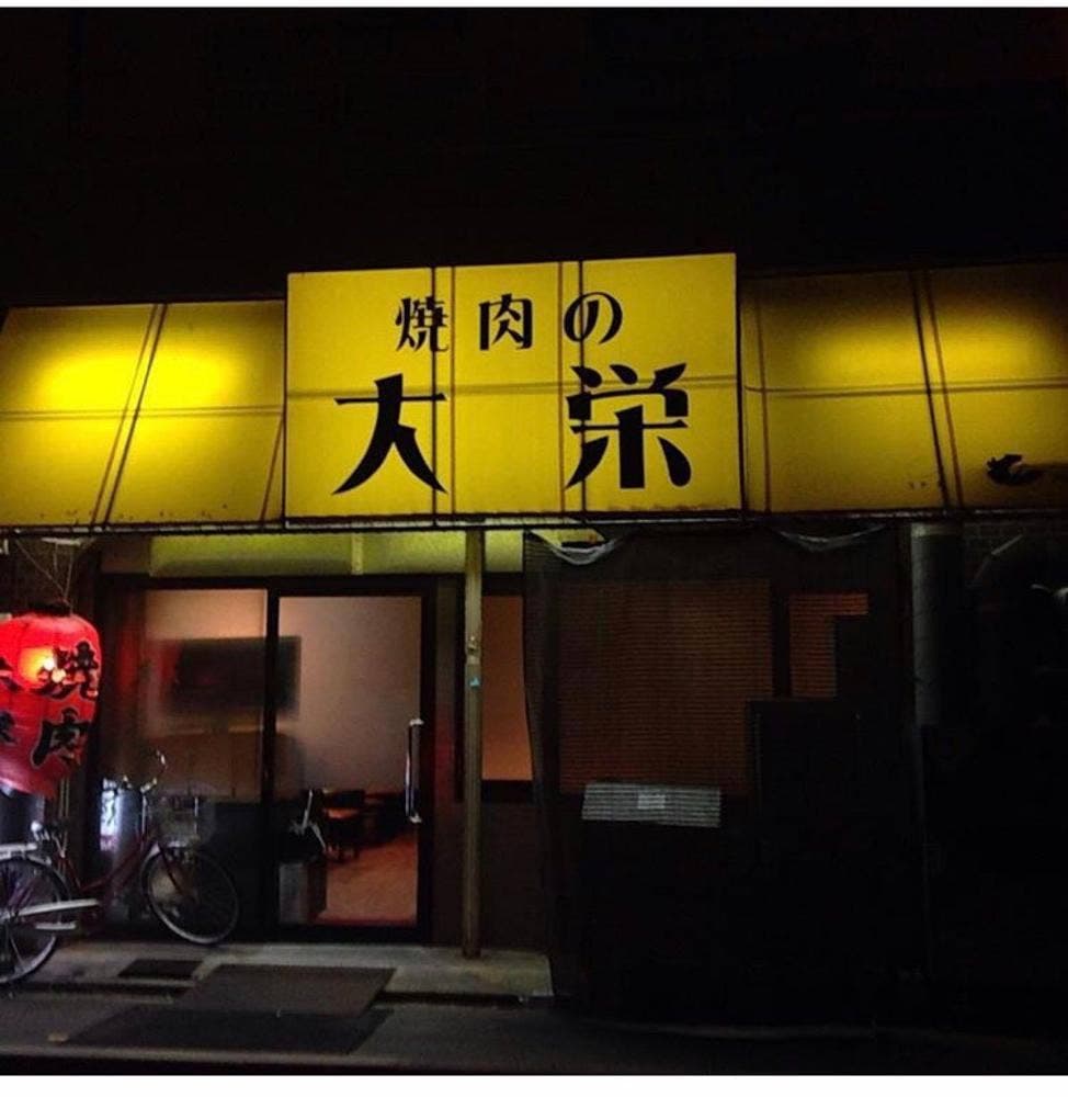 大栄