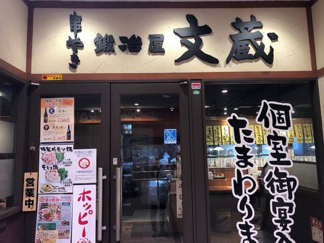 鍛冶屋文蔵 南大沢店 - サブ画像1