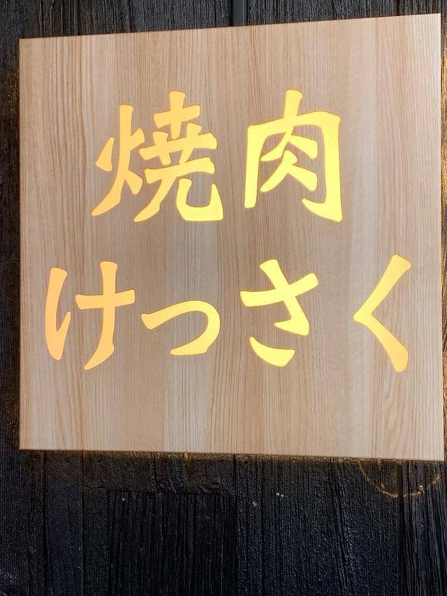 黒毛和牛焼肉 けっさく 新小岩 - サブ画像2