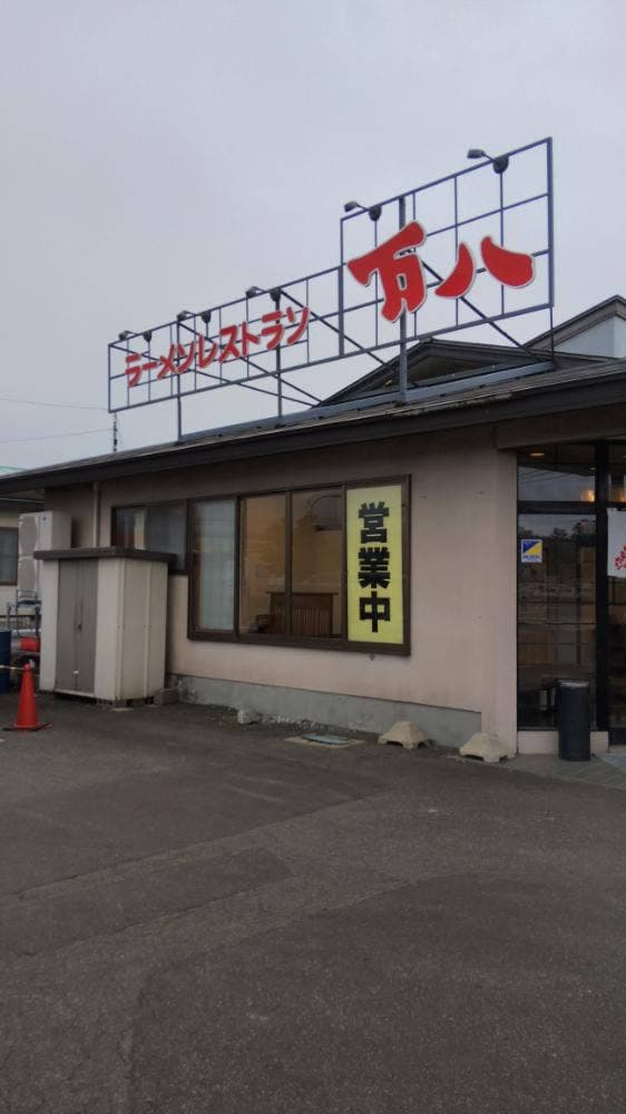 万八ラーメン 中央店