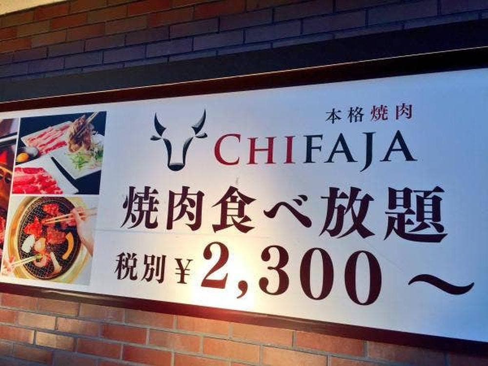 本格焼肉チファジャ 北野白梅町店