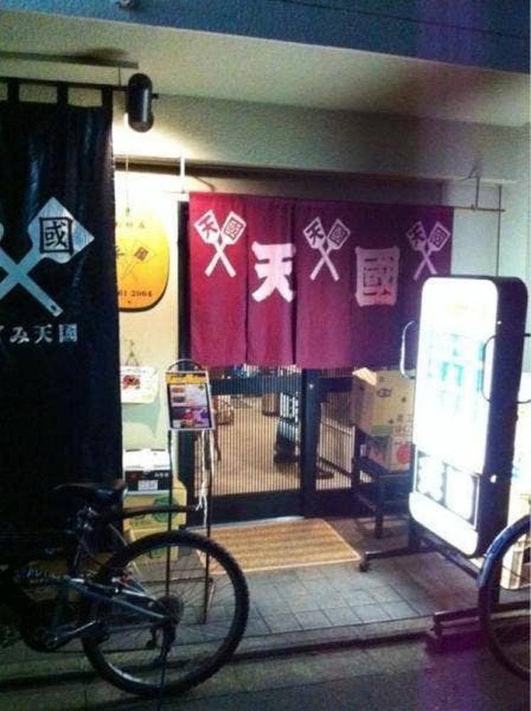 お好み天国