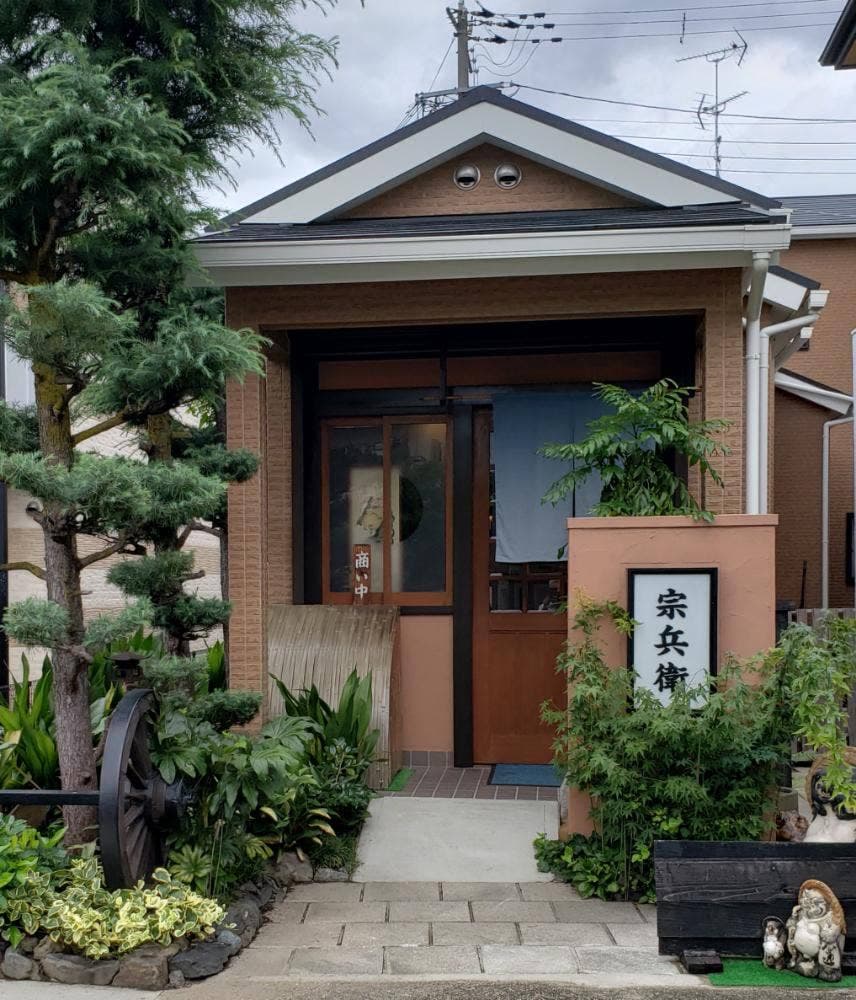 堺屋 宗兵衛