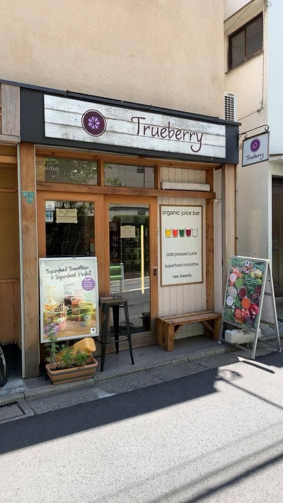 Trueberry 中目黒店 - サブ画像2