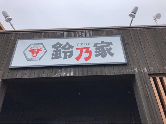 鈴乃家 - サブ画像3