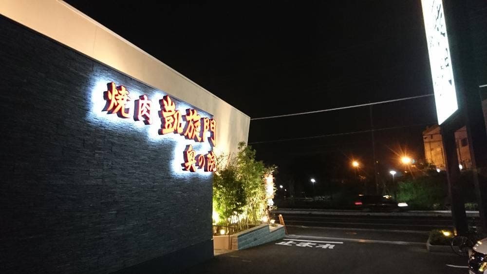 凱旋門 奥の院 八千代緑が丘店
