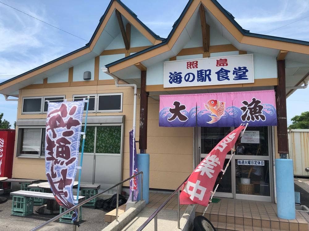 照島海の駅 食堂