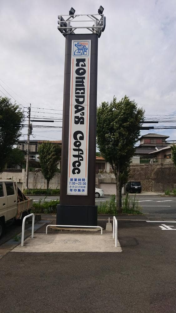 コメダ珈琲店 北九州上津役店 - サブ画像2