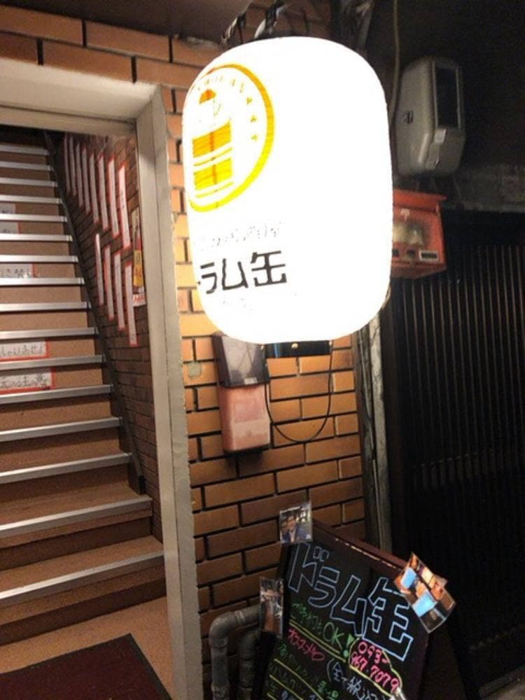 立ち飲み居酒屋 ドラム缶 小倉店