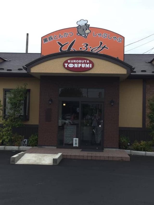 とんふみ 熊谷肥塚店 - サブ画像3