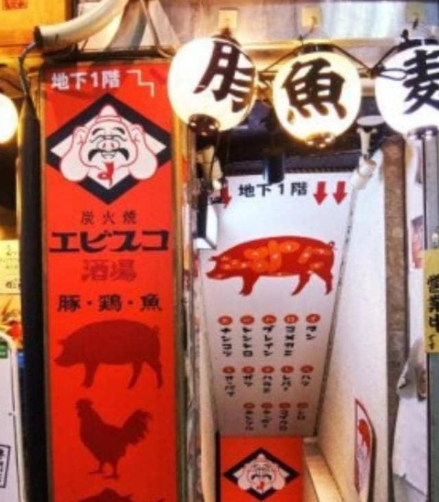 エビスコ酒場 - サブ画像2