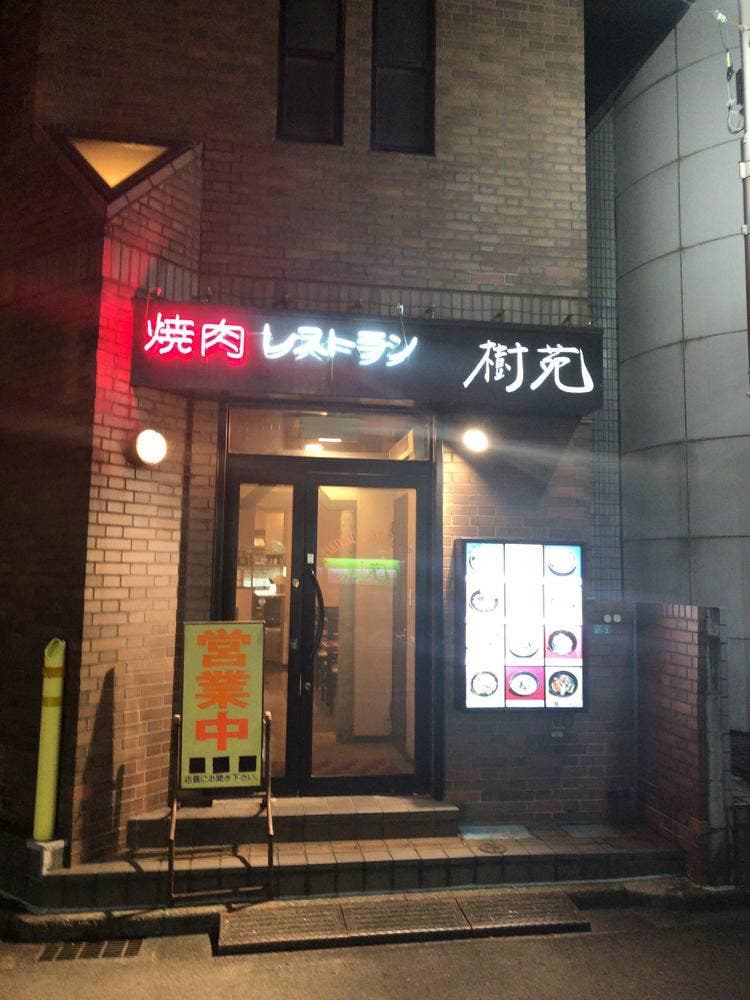 焼肉レストラン 樹苑