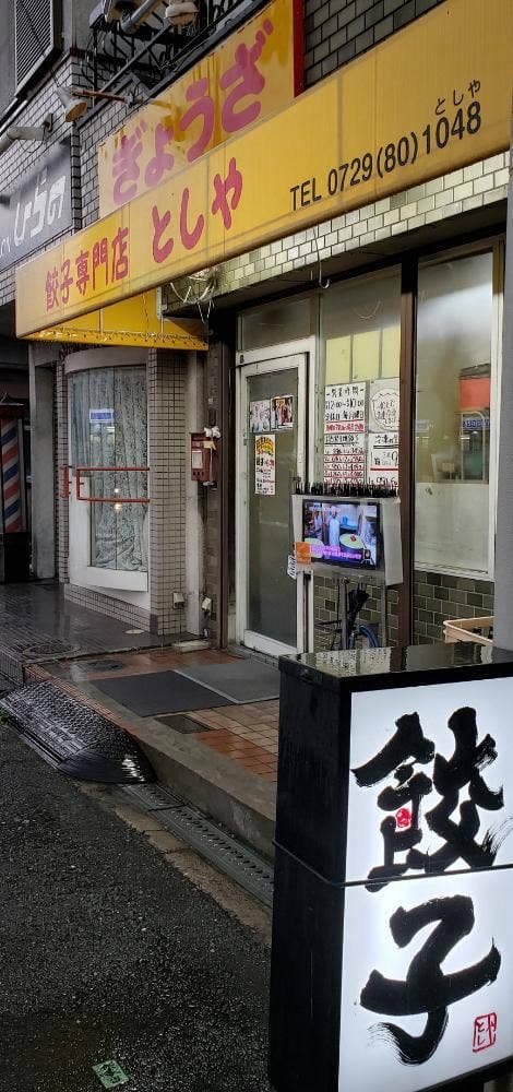 餃子専門店としや 善根寺店 - サブ画像2