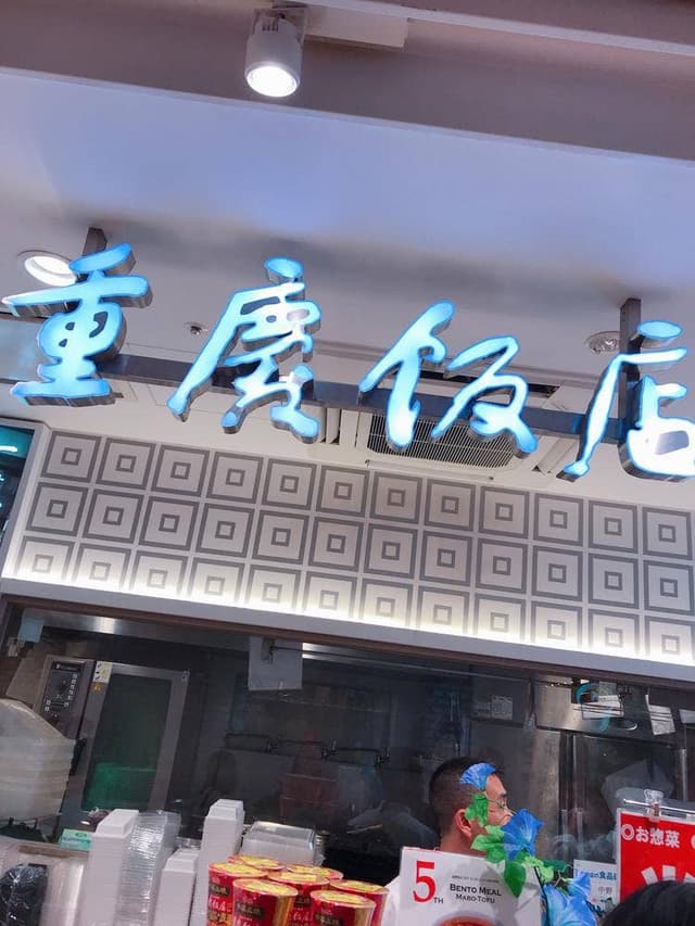 重慶飯店 GIFT&DELI シァル桜木町店 - サブ画像2