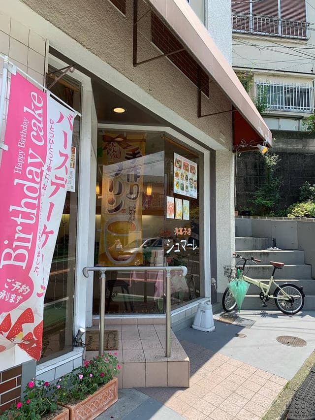洋菓子店 シュマーレ - サブ画像2