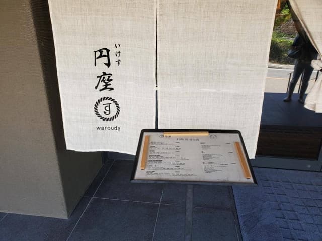 いけす円座 ホテルシーモア - サブ画像3