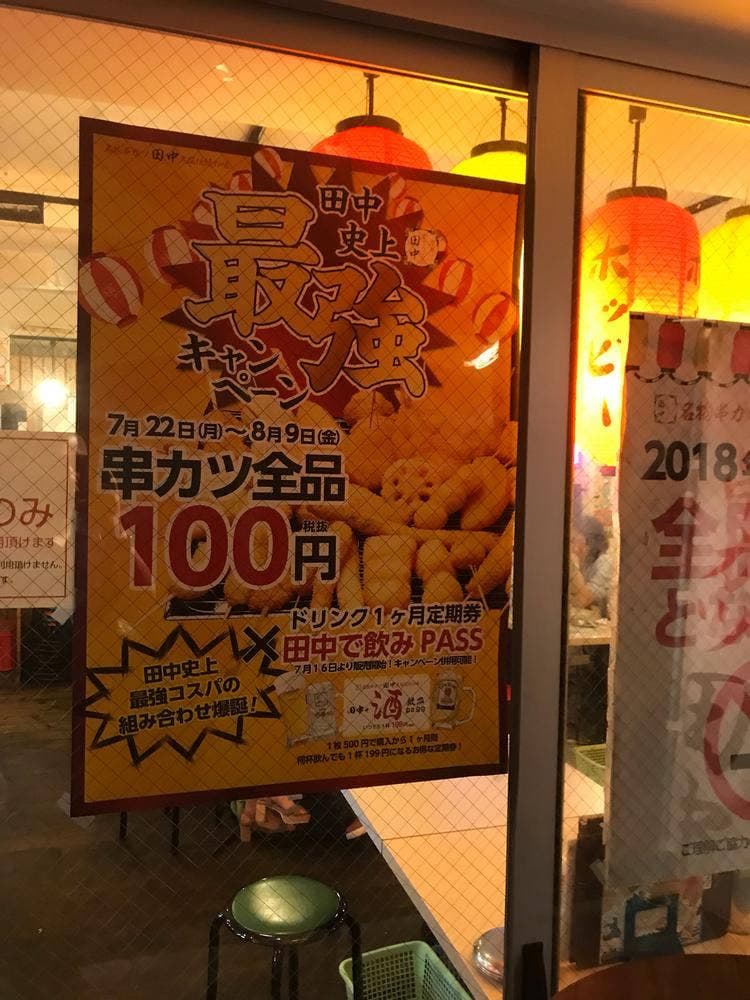 串カツ田中 代々木店