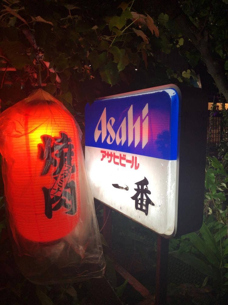 焼肉一番