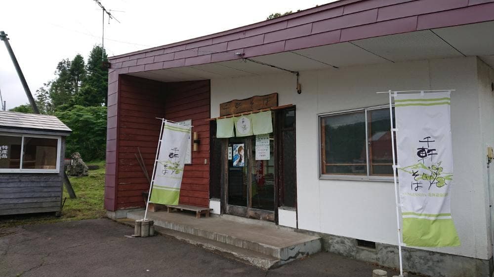 千軒そば店