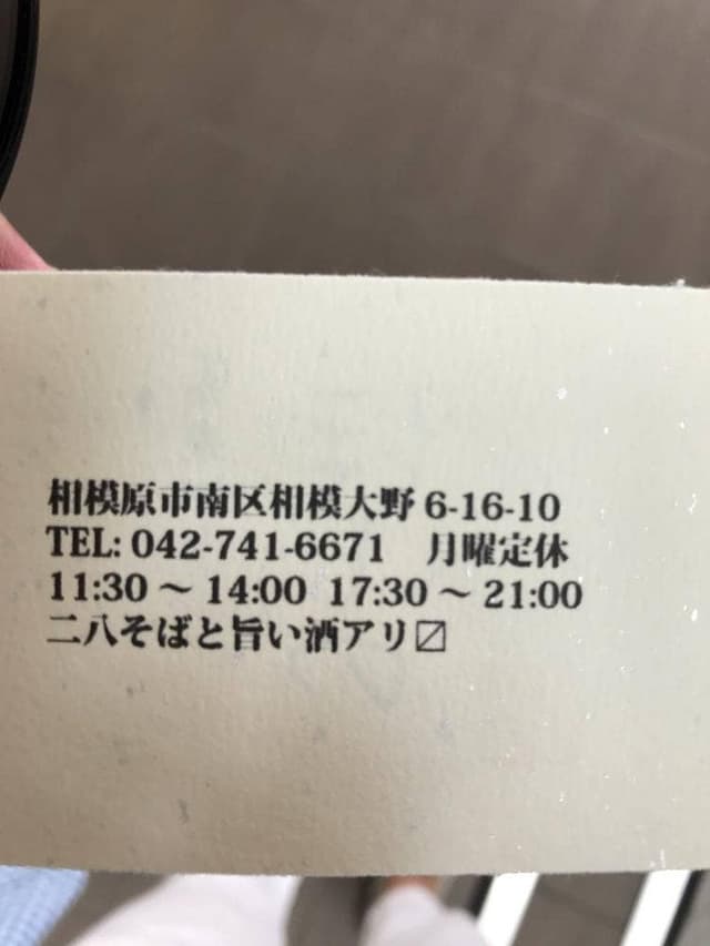 蕎麦切り ほしの - サブ画像2